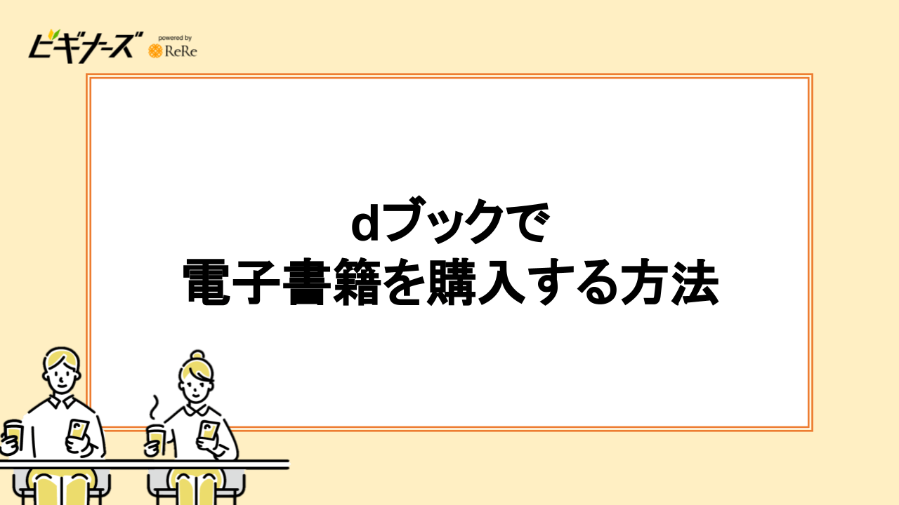 dブックで電子書籍を購入する方法