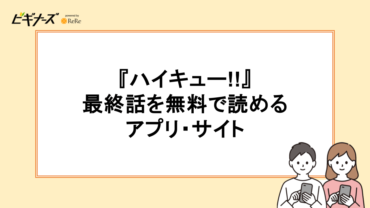 『ハイキュー!!』の最終話を無料で読めるアプリ・サイト