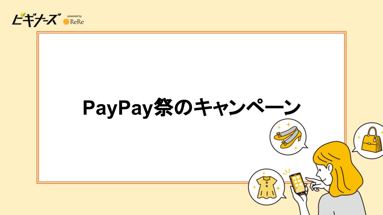 PayPay祭のキャンペーン|ヤフーショッピングもお得に!