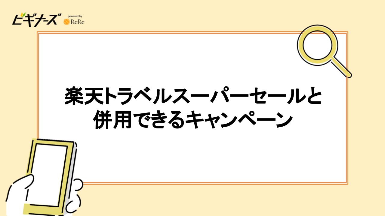 楽天トラベルスーパーセールと併用できるキャンペーン