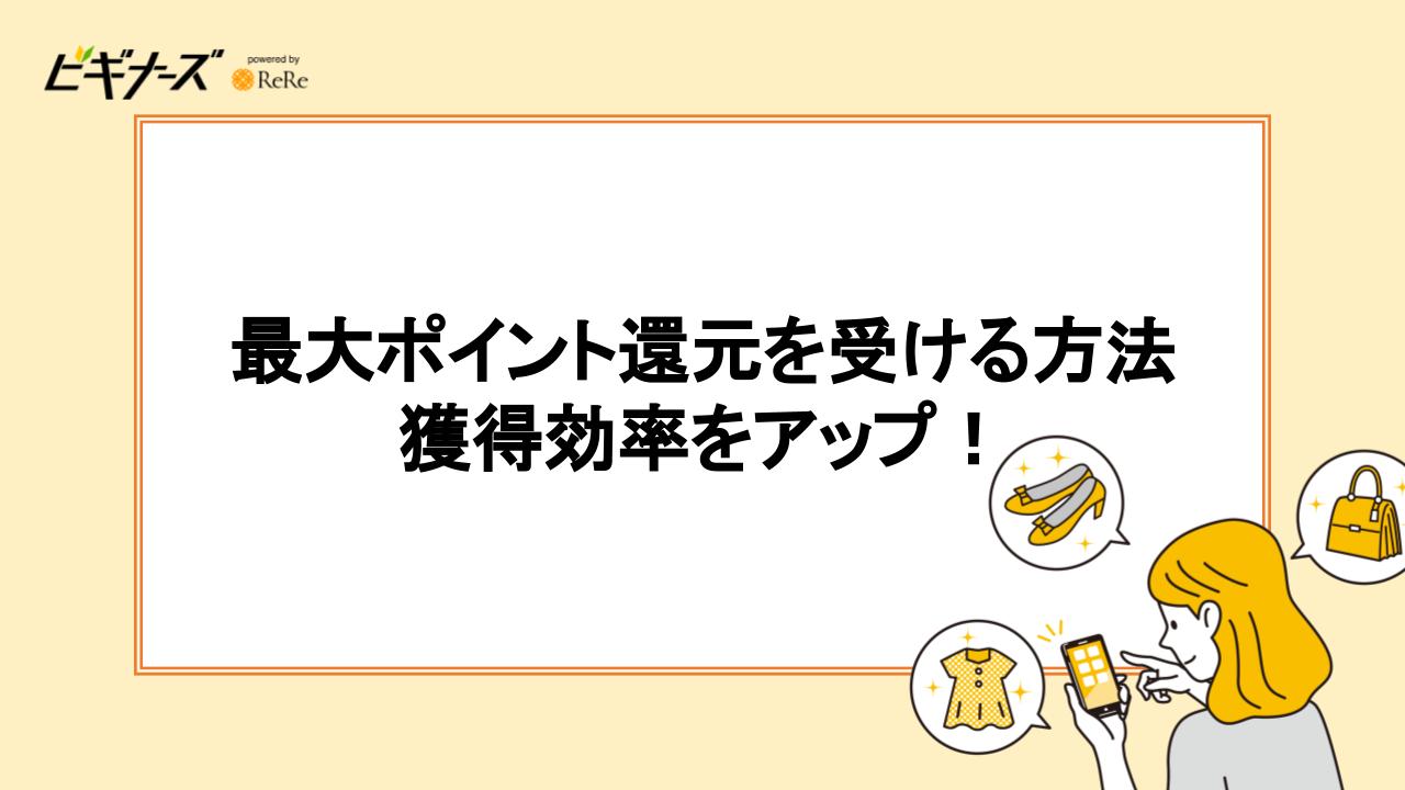 最大ポイント還元を受ける方法|獲得効率をアップ!