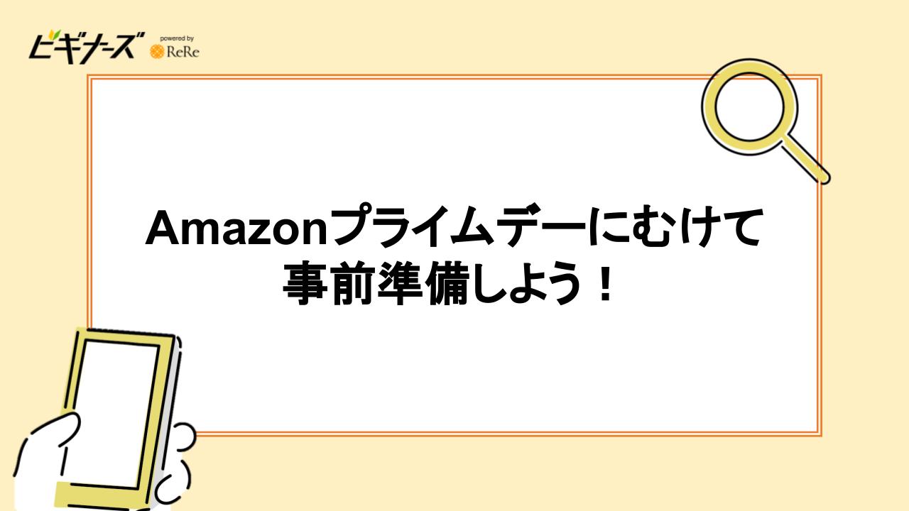 Amazonプライムデーにむけて事前準備しよう!