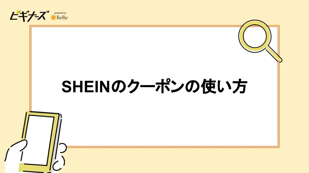 SHEINのクーポンの使い方