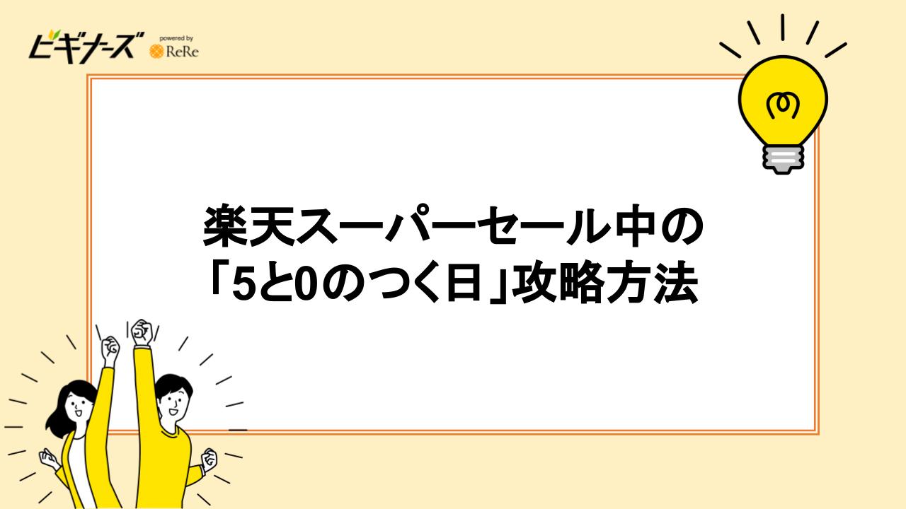 楽天スーパーセール中の「5と0のつく日」攻略方法