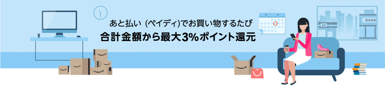 Amazon あと払い(ペイディ)で最大3%還元
