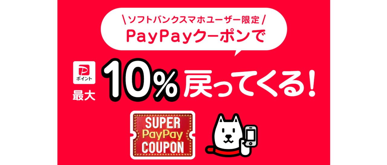 スーパーPayPayクーポン|ソフトバンクユーザー限定