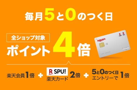 楽天5と0のつく日