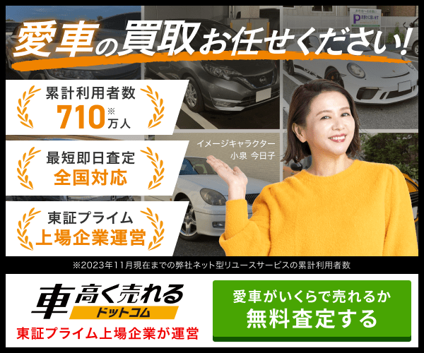 車高く売れるドットコム