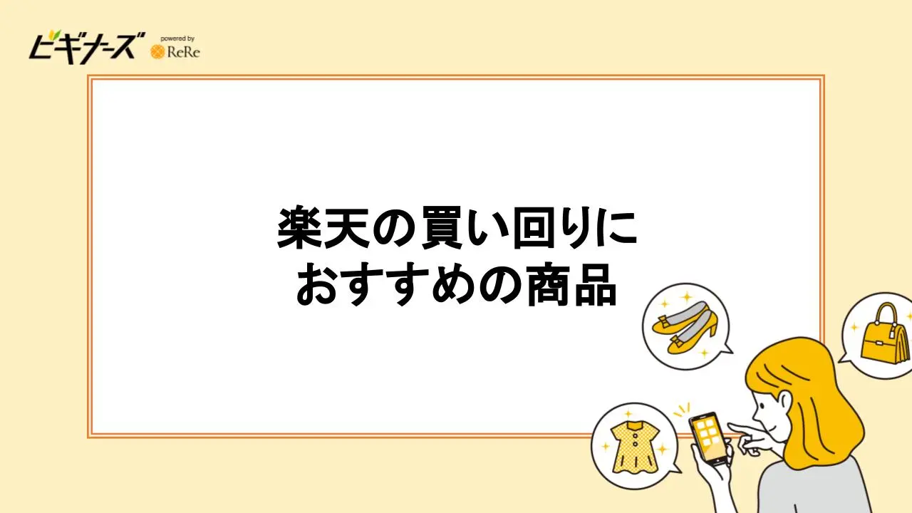 楽天市場の買いまわりにおすすめの商品