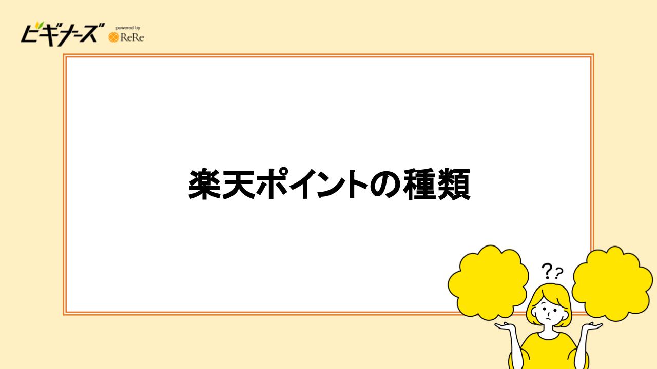 楽天ポイントの種類