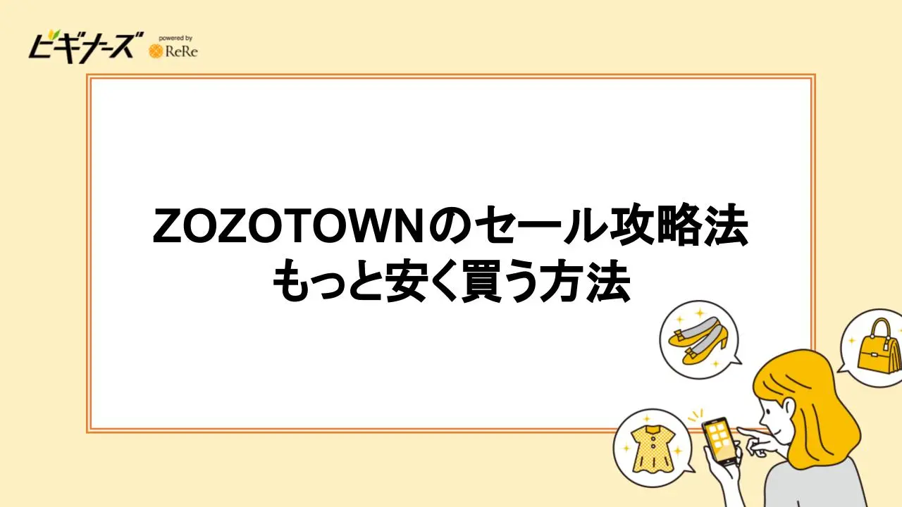 ZOZOTOWNのセール攻略法|もっと安く買う方法