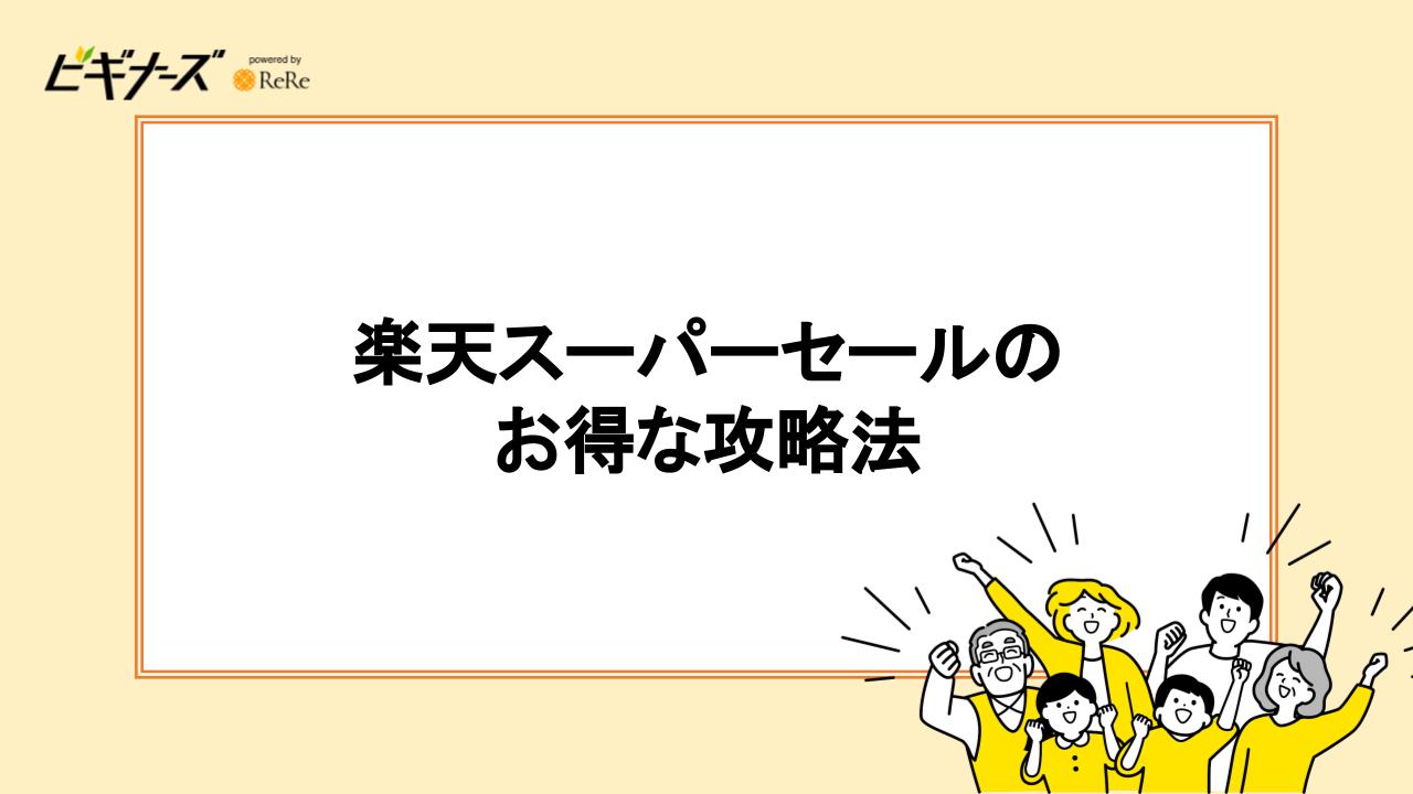 お買い物前にやっておきたい!スーパーセールのお得な攻略法