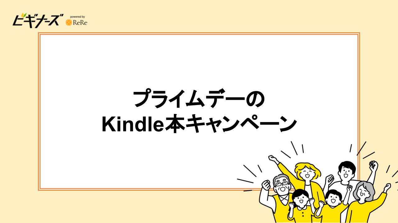 プライムデーのKindle本キャンペーン