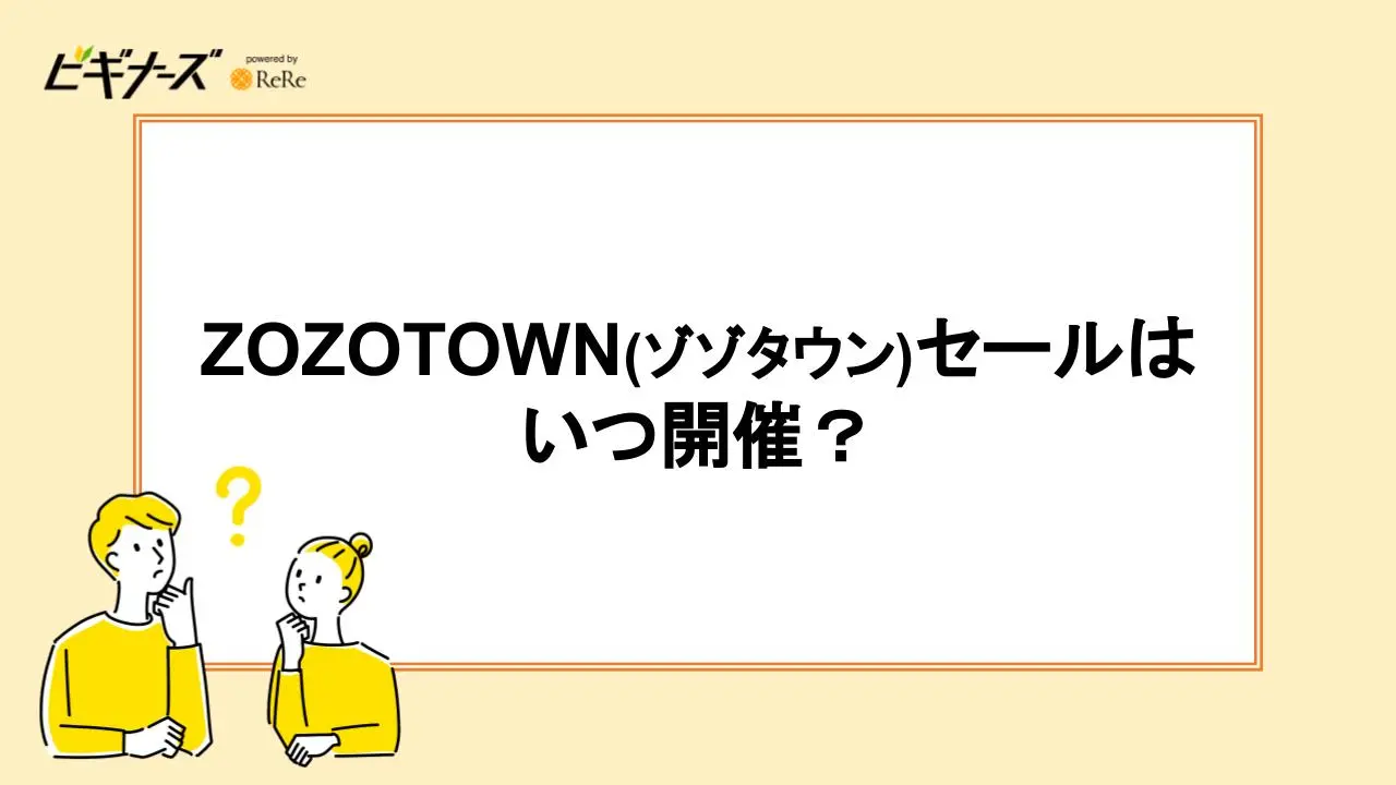 ZOZOTOWN(ゾゾタウン)セールはいつ開催?種類・時期