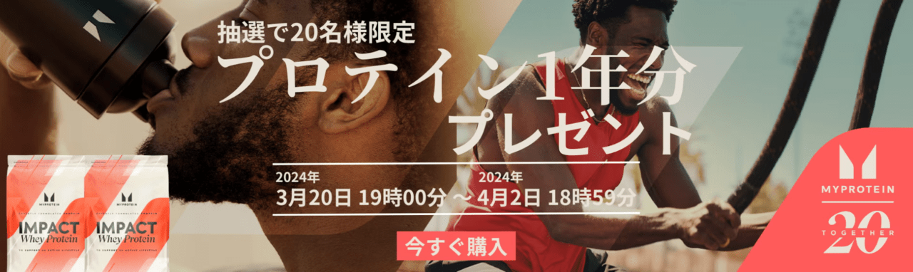 【~4/20】プロテイン1年分プレゼント
