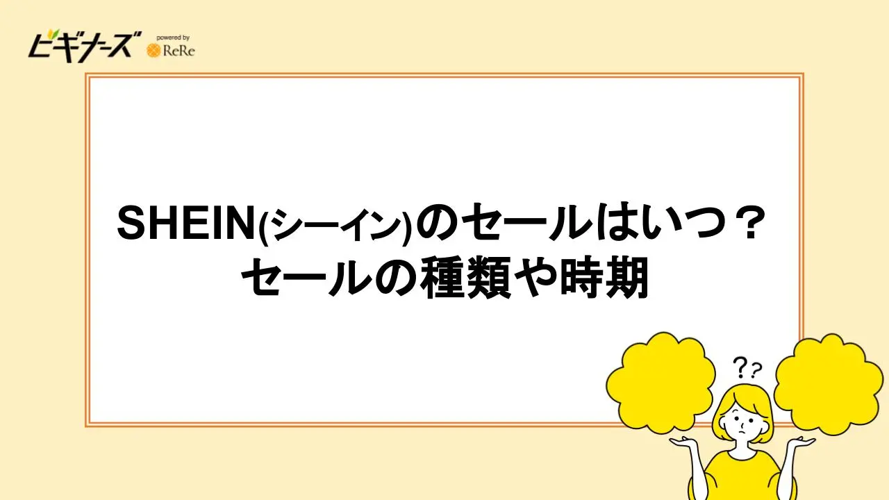 SHEIN(シーイン)のセールはいつ?セールの種類や時期