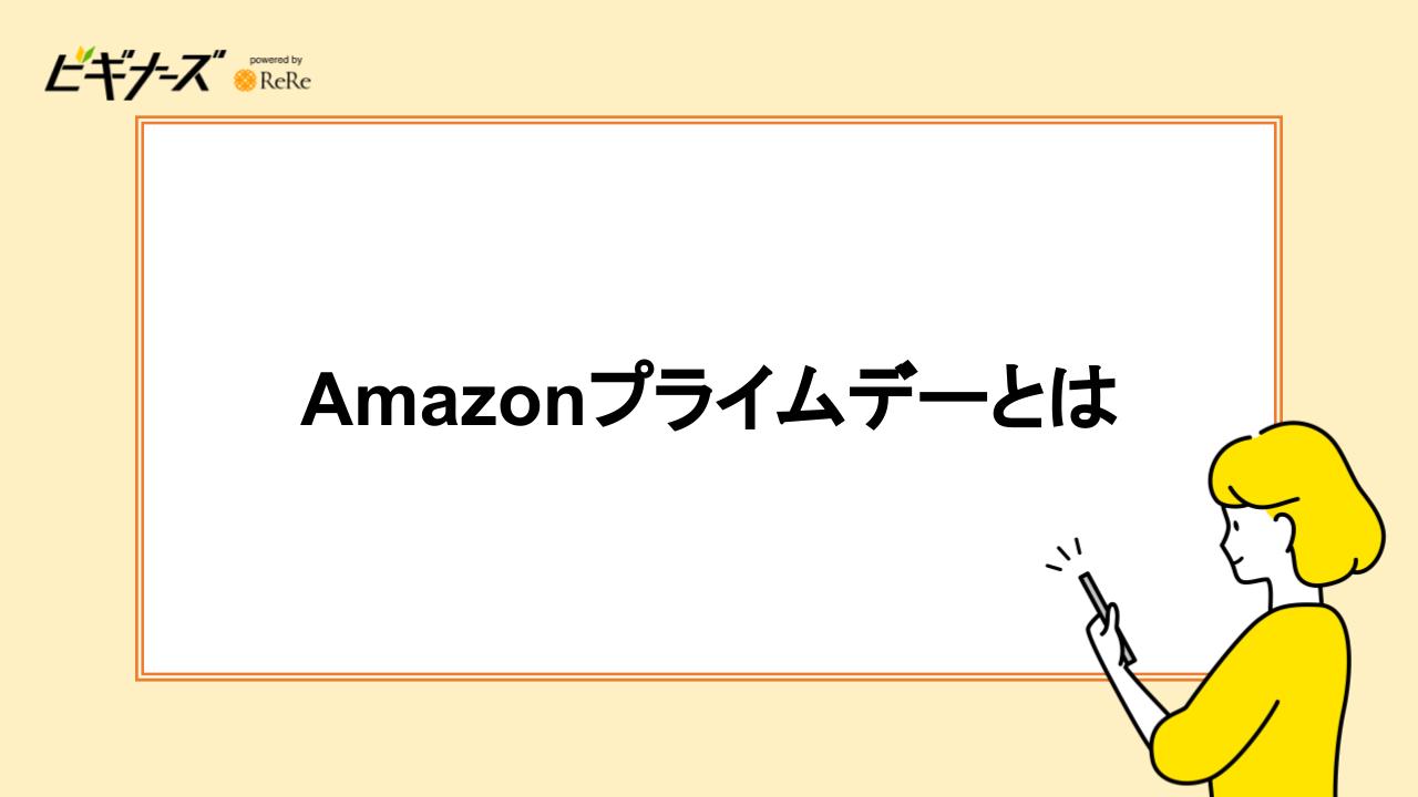 Amazonプライムデーとは