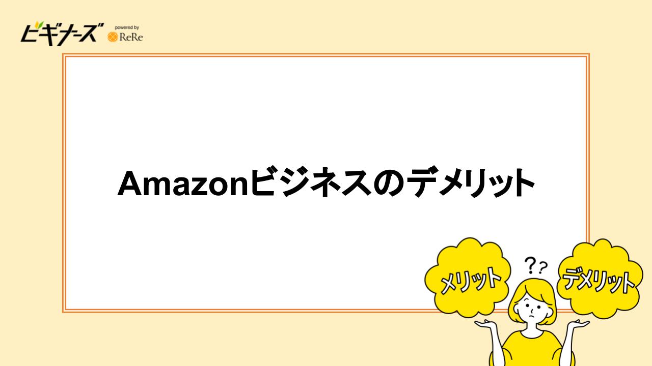 Amazonビジネスのデメリット