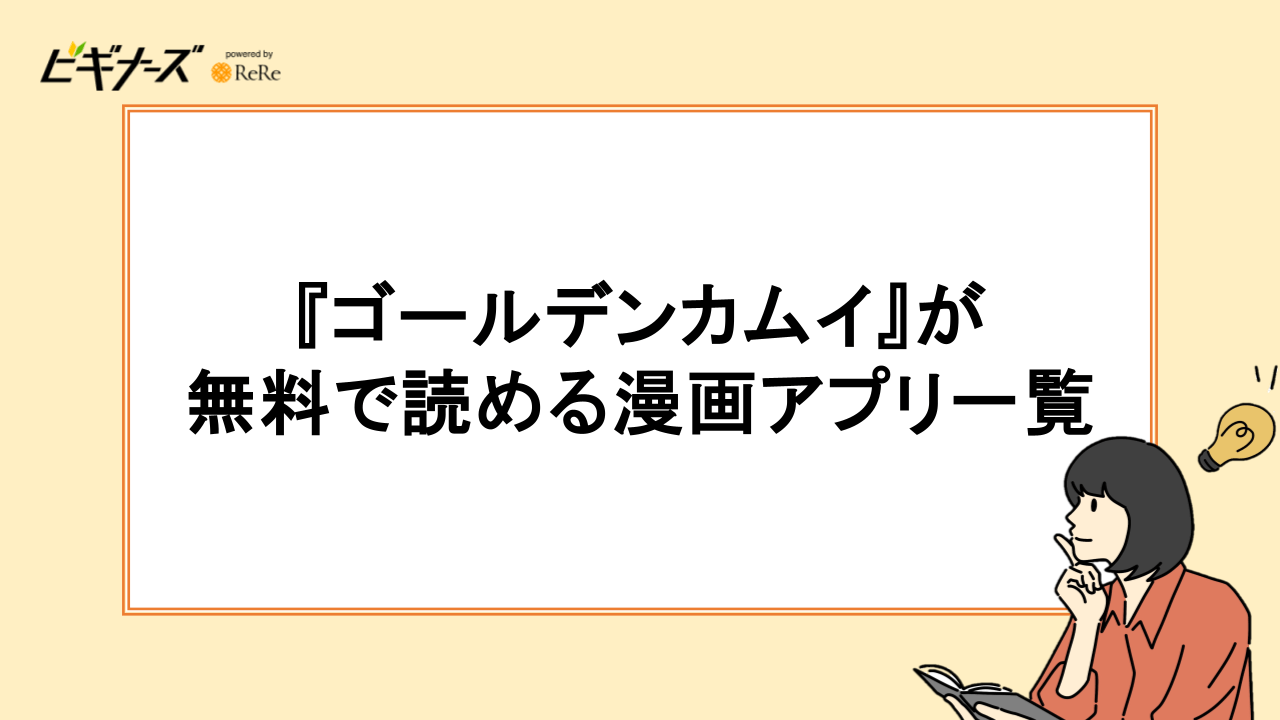 『ゴールデンカムイ』が無料で読める漫画アプリ一覧