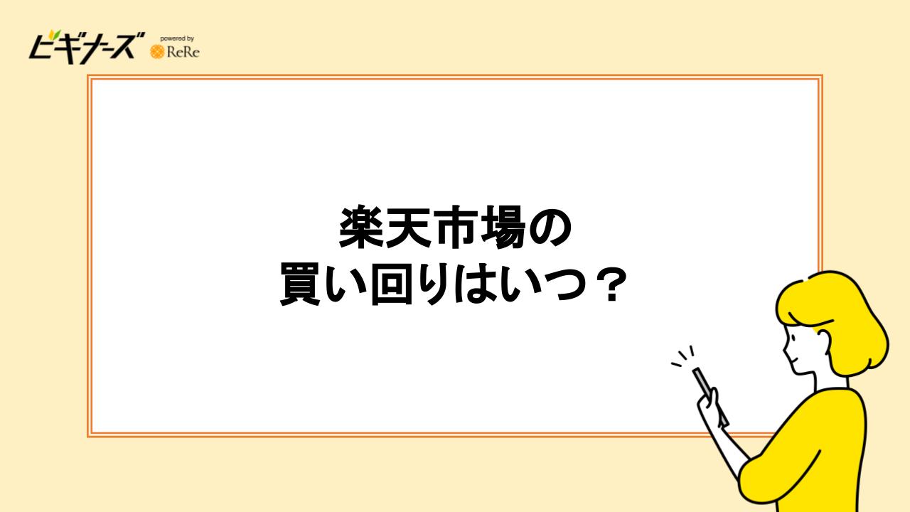 楽天の買いまわりはいつ?