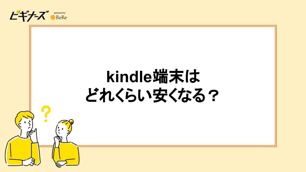 kindle端末はどれくらい安くなる?