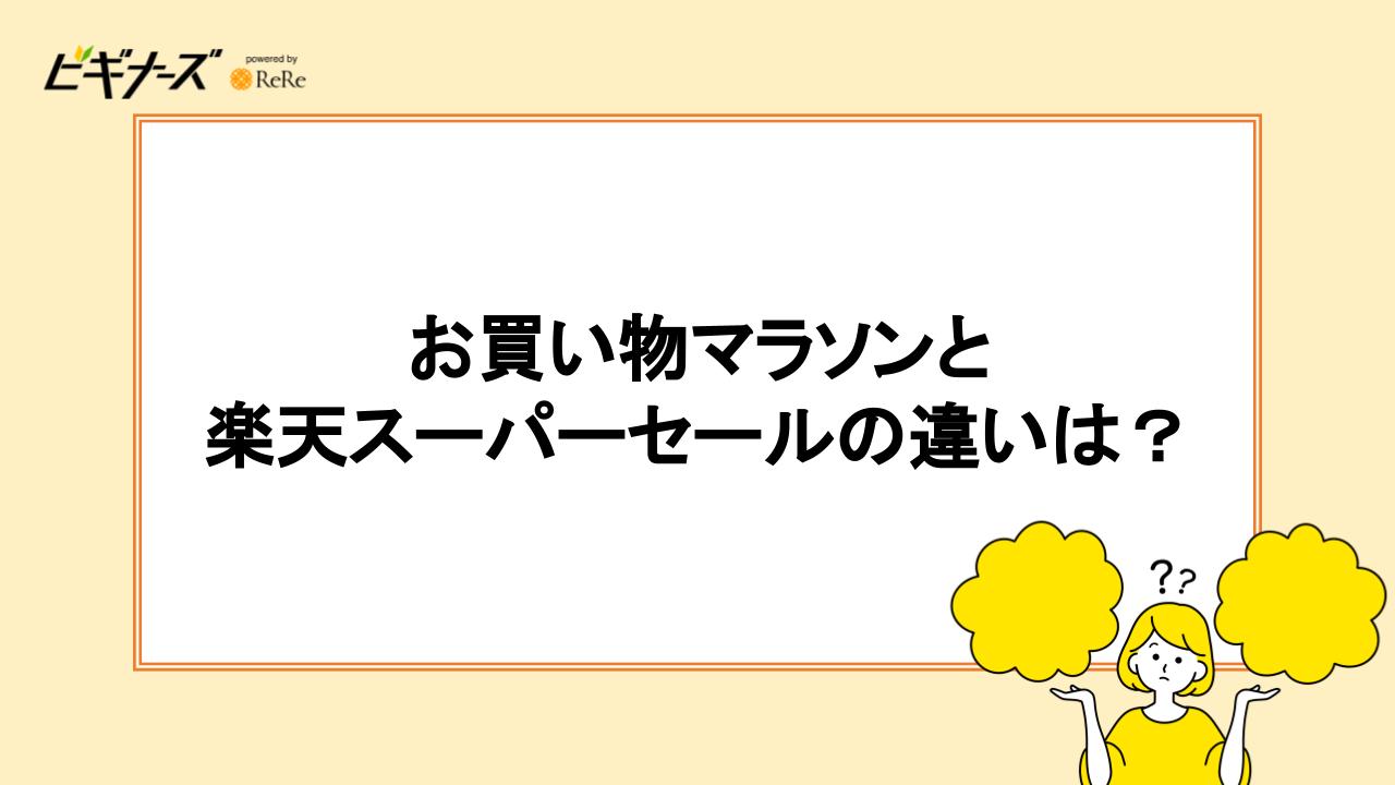 お買い物マラソンと楽天スーパーセールの違いは?