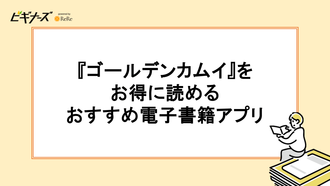 『ゴールデンカムイ』をお得に読めるおすすめ電子書籍アプリ