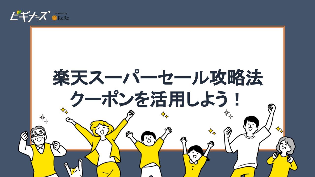 楽天スーパーセール攻略法!|クーポンを活用しよう