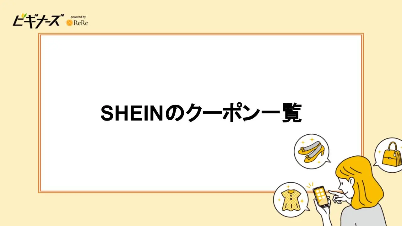 SHEINのクーポン一覧