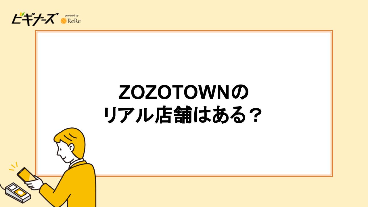 ZOZOTOWNのリアル店舗はある?