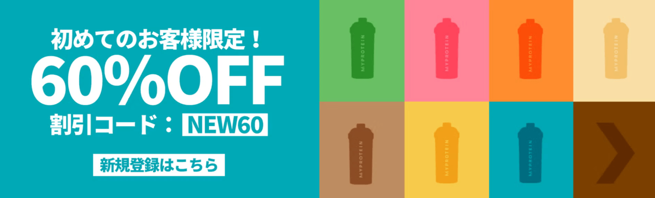 初めてのお客様限定!60%オフ