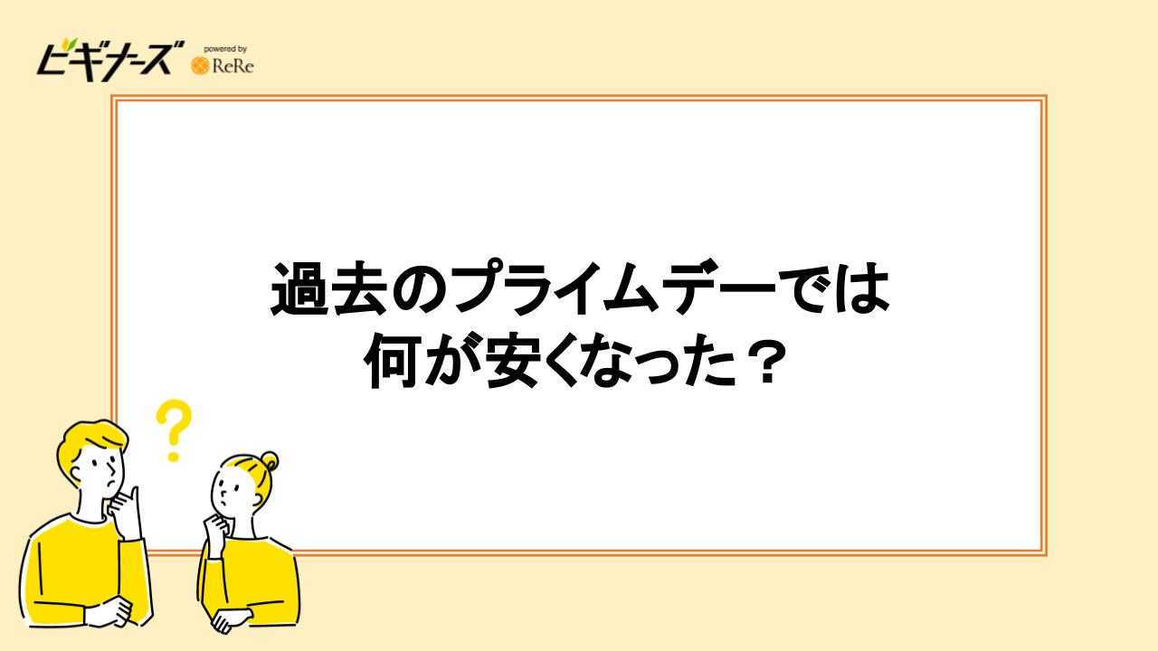 過去のプライムデーでは何が安くなった?