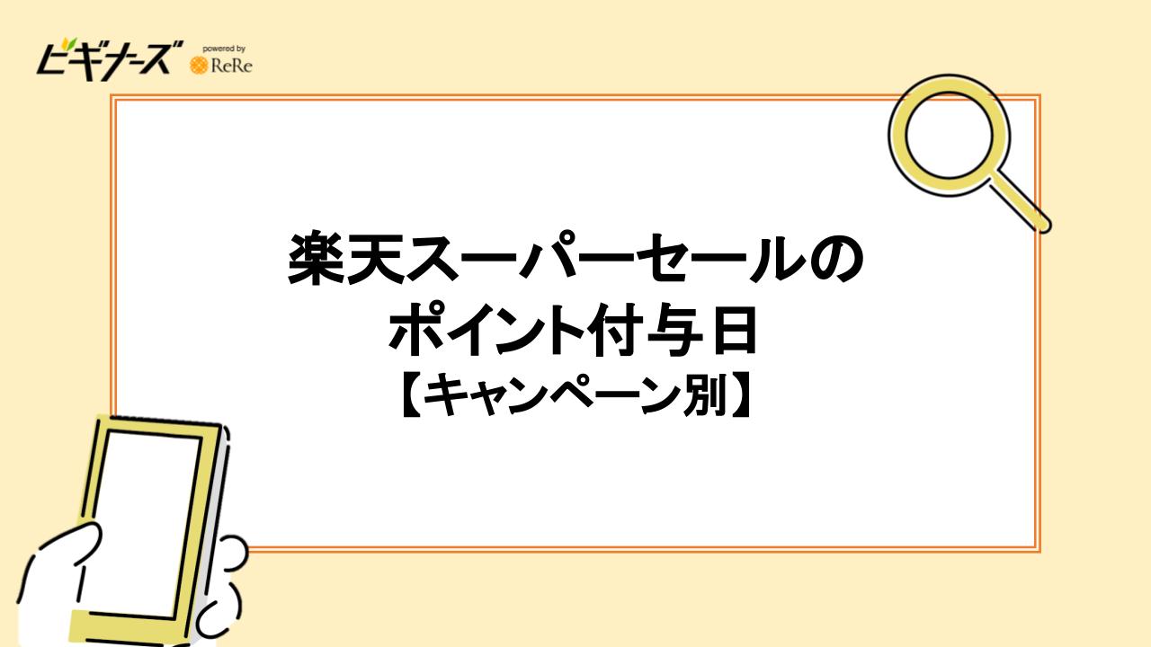 楽天スーパーセールのポイント付与日【キャンペーン別】