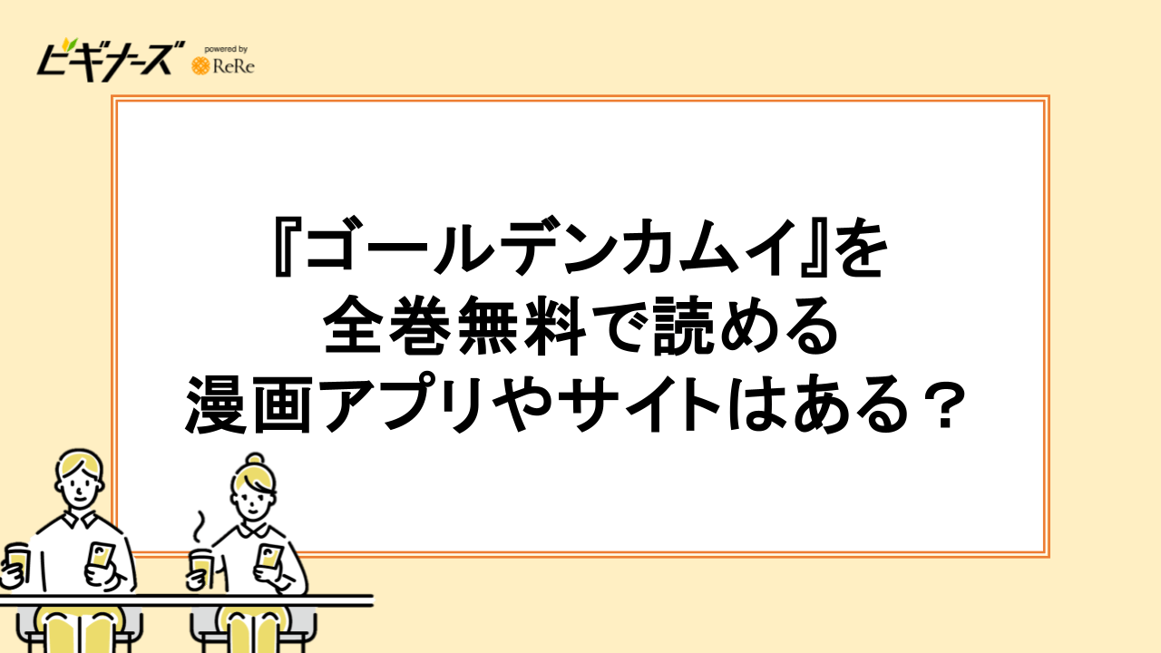 『ゴールデンカムイ』を全巻無料で読める漫画アプリやサイトはある?