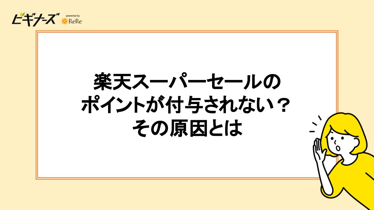 楽天スーパーセールのポイントが付与されない？その原因とは