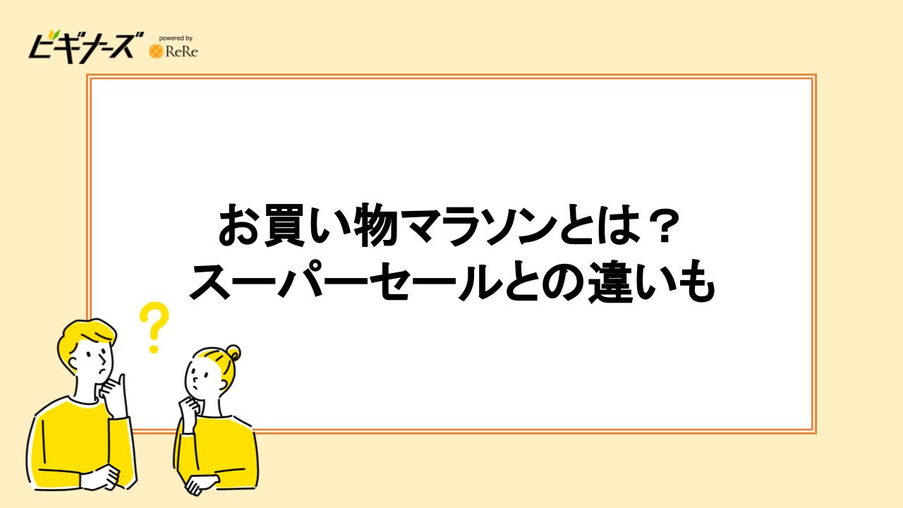 お買い物マラソンとは?|スーパーセールとの違いも