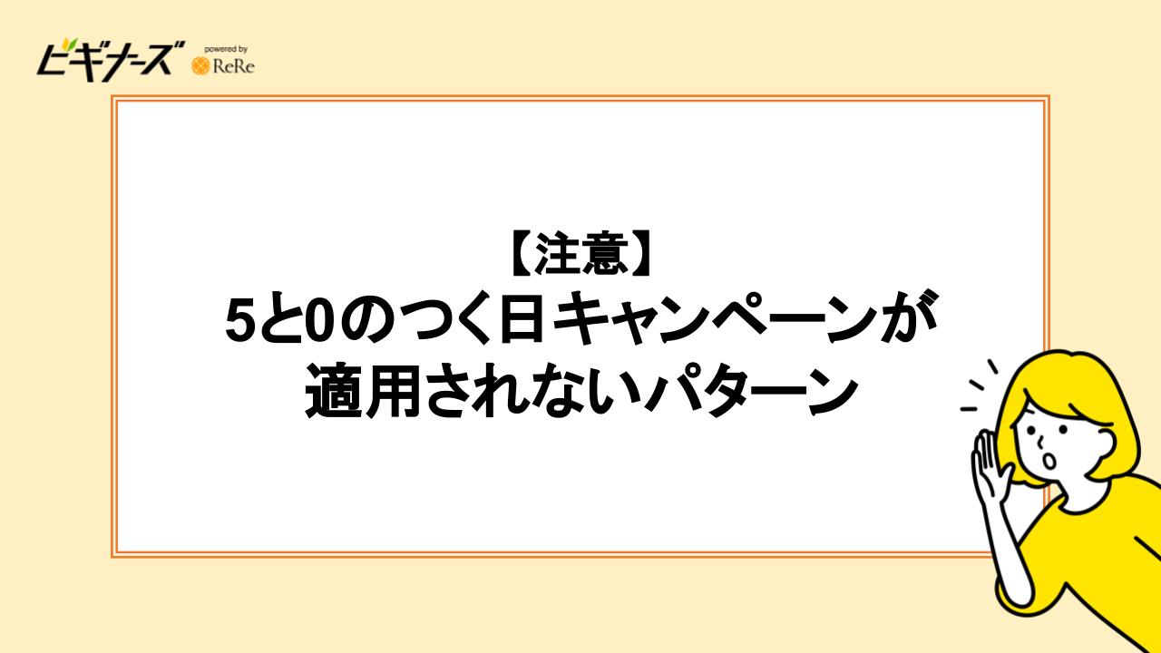 【注意】5と0のつく日キャンペーンが適用されないパターン