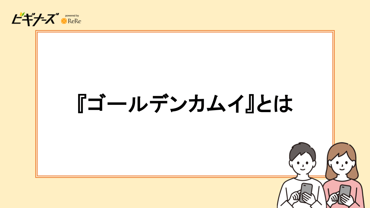 『ゴールデンカムイ』とは
