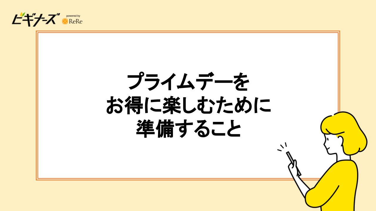 プライムデーをお得に楽しむために準備すること