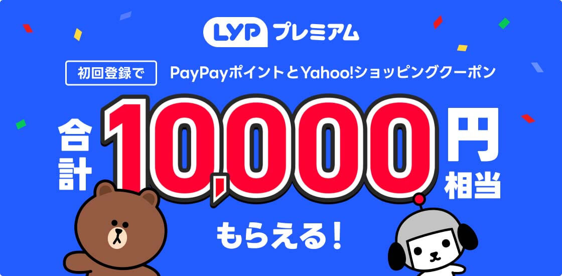 新規登録で最大3か月無料＆10,000円相当プレゼント特典