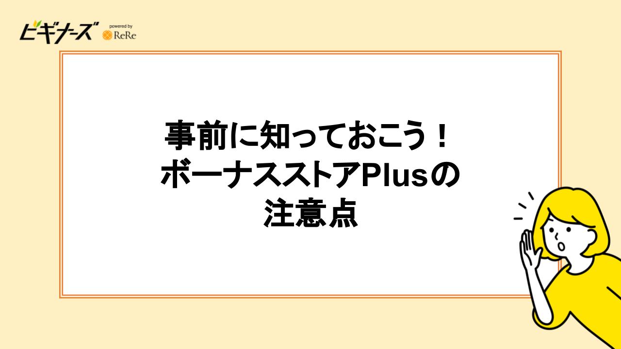事前に知っておこう!ボーナスストアPlusの注意点