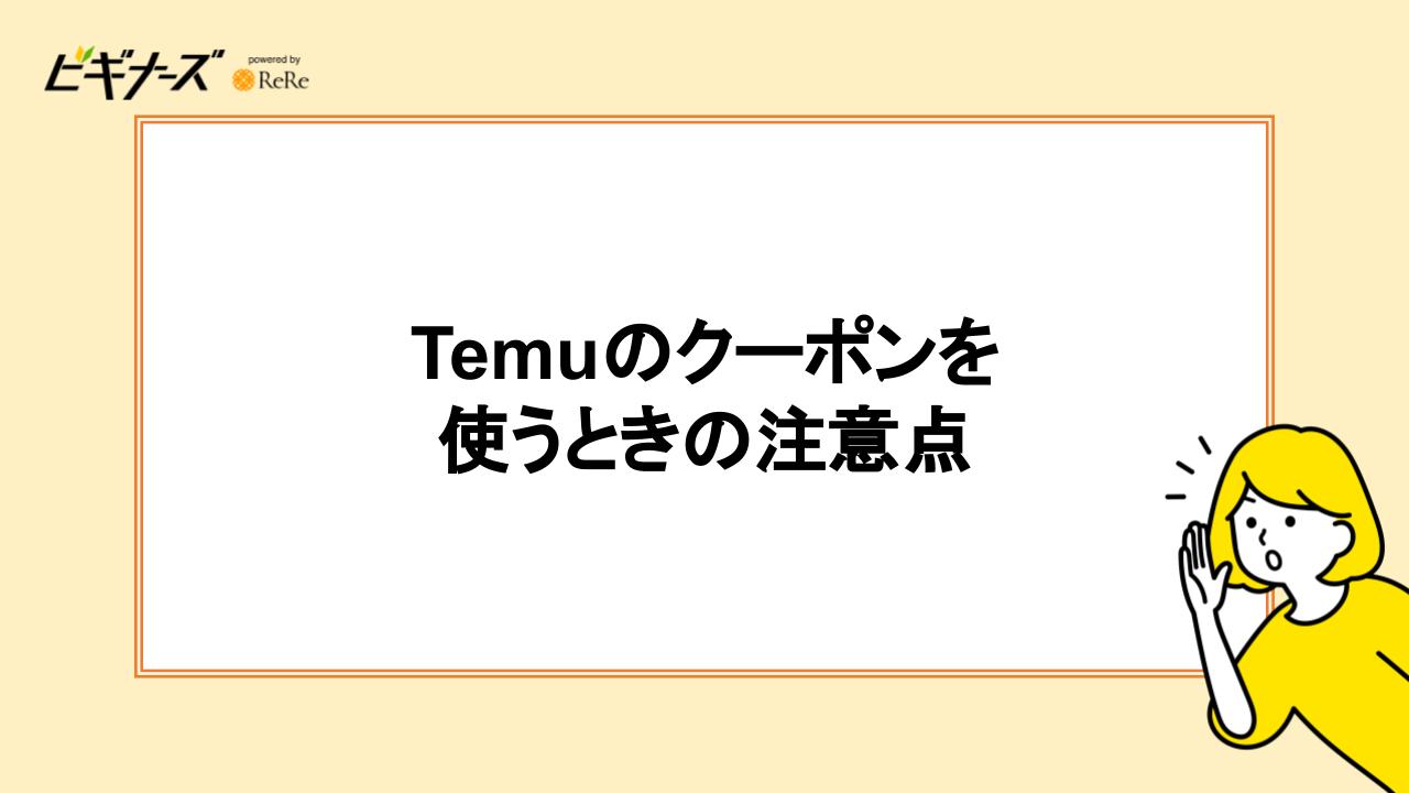 Temuのクーポンを使うときの注意点