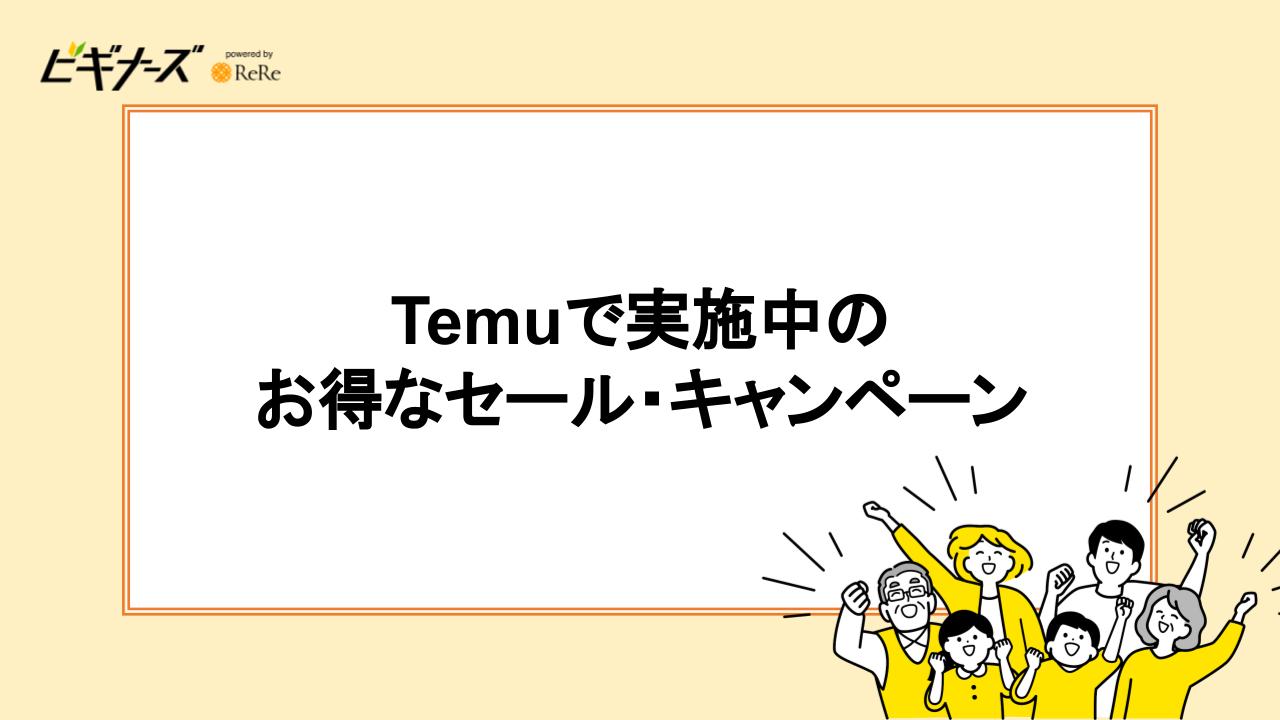 Temuで実施中のお得なセール・キャンペーン