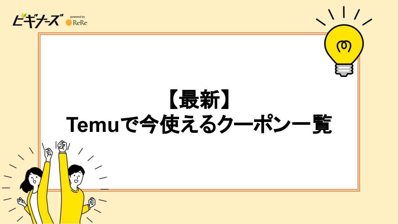 【最新】Temuで今使えるクーポン一覧