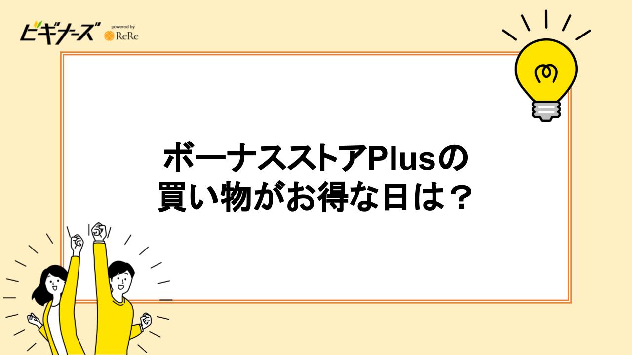 ボーナスストアPlusの買い物がお得な日は?