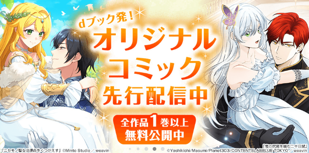 dブックでしか読めない、オリジナルコミック先行配信中!