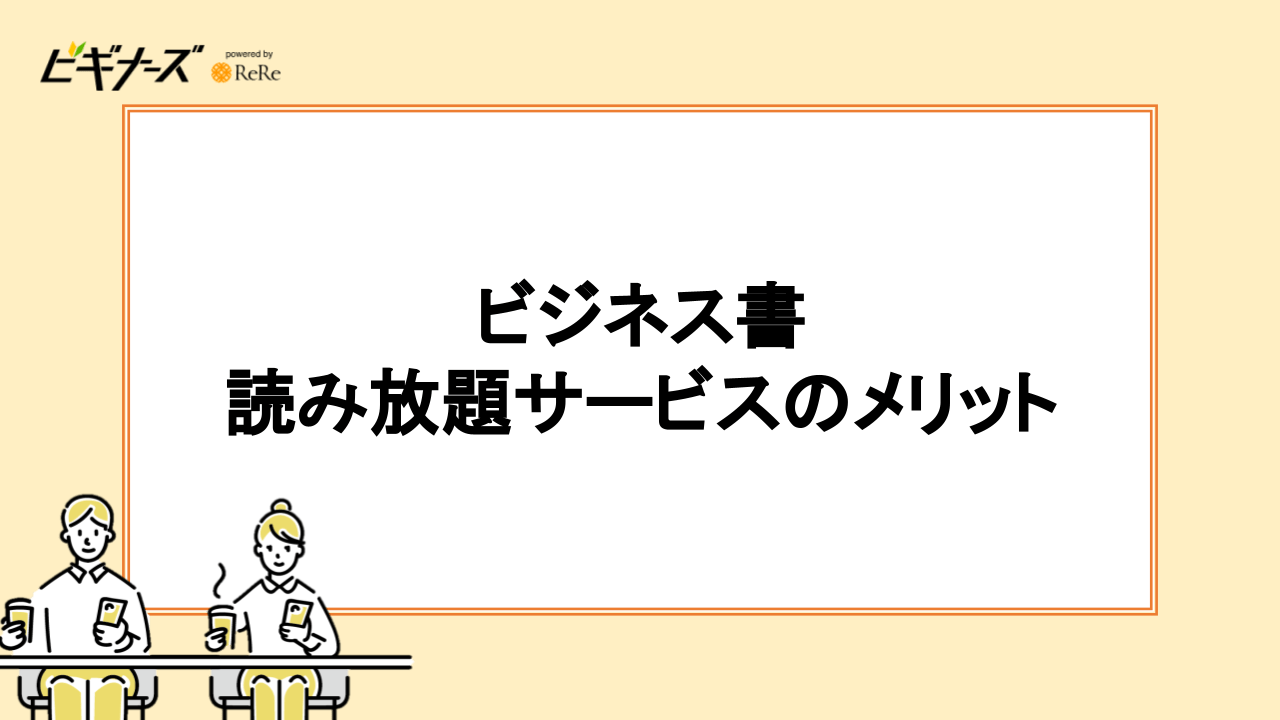 ビジネス書読み放題サービスのメリット