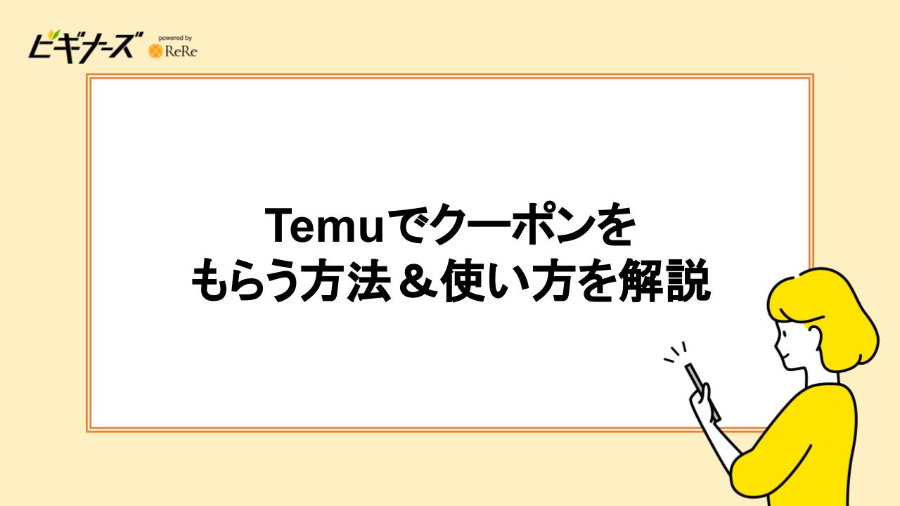 Temuでクーポンをもらう方法&使い方を解説