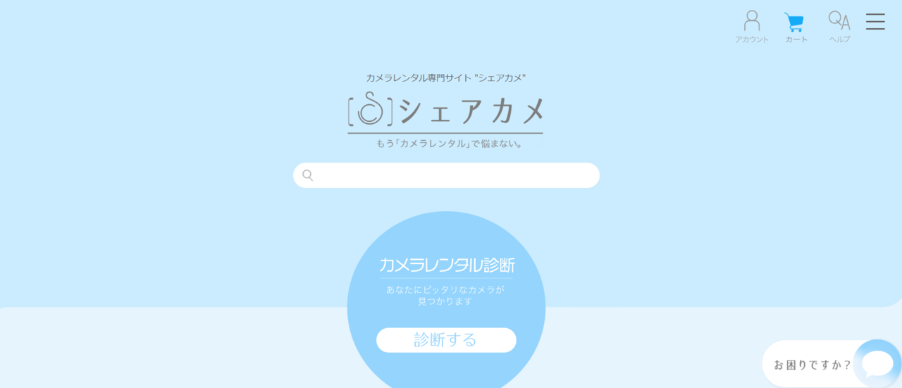シェアカメ