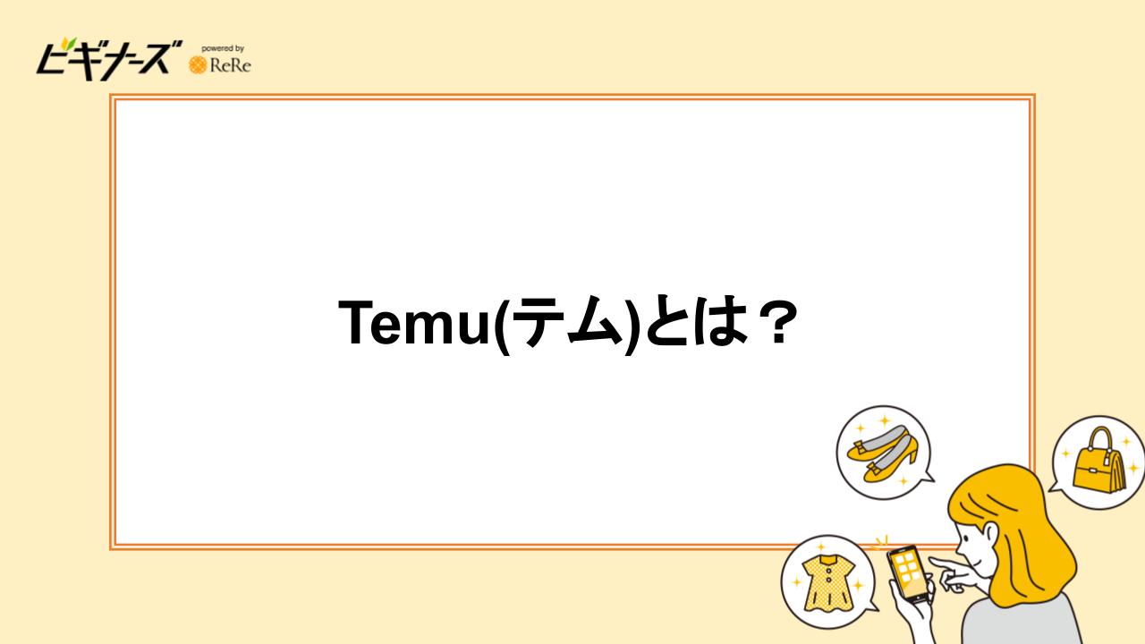 Temu(テム)とは？